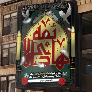 طرح بنر سالروز شهادت امام هادی (ع)